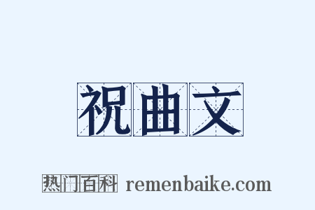 祝曲文是什么意思的图片